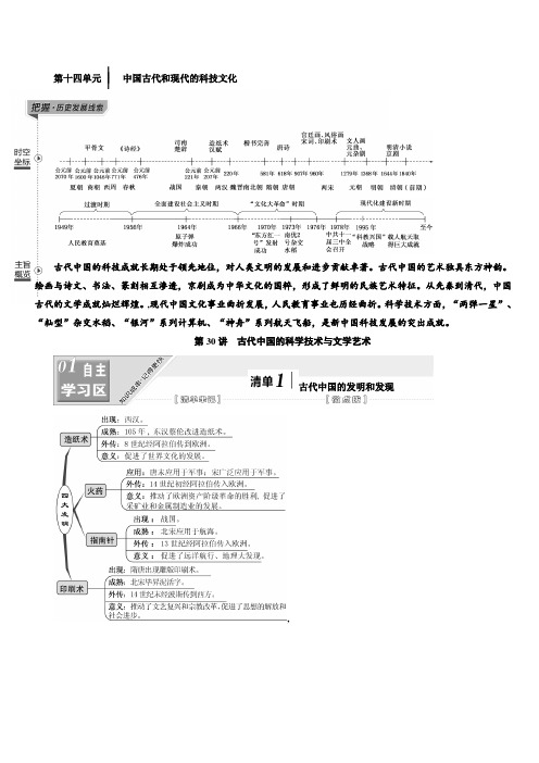 2020高考历史新一线大一轮专题江苏专用讲义：模块三第十四单元第30讲古代中国的科学技术与文学艺术含答案