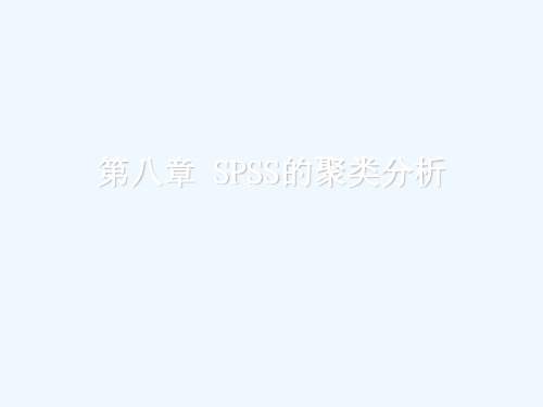 第九章SPSS的聚类案例