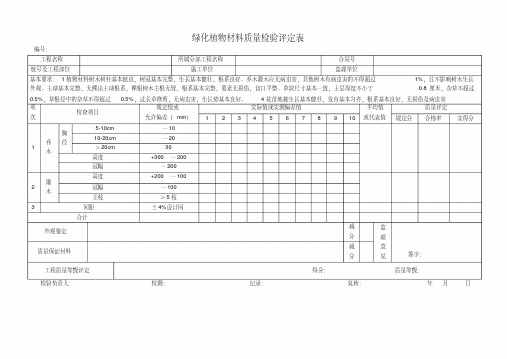 园林绿化质量验收评定表