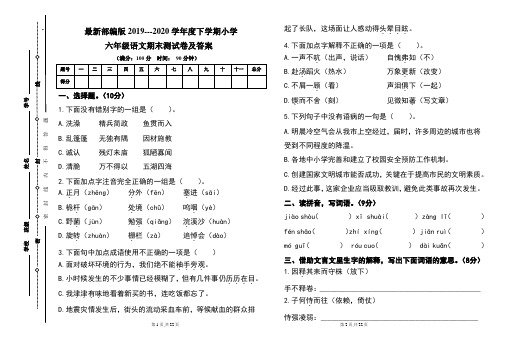 最新部编版2019---2020学年度下学期小学六年级语文期末测试卷及答案(含两套题)