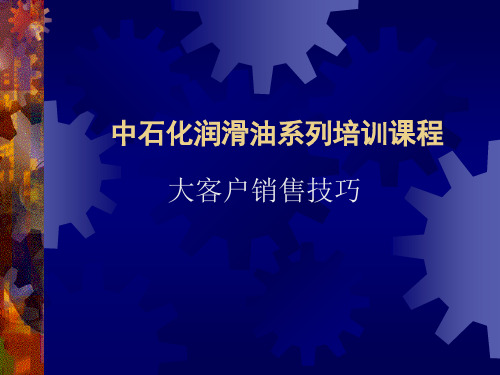 润滑油大客户销售技巧