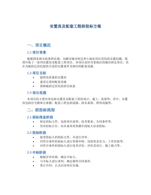 安置房及配套工程招投标方案 (2)