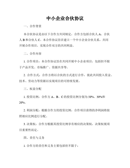 中小企业合伙协议