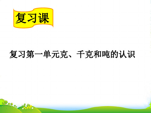 新青岛版数学三年级上册总复习课件