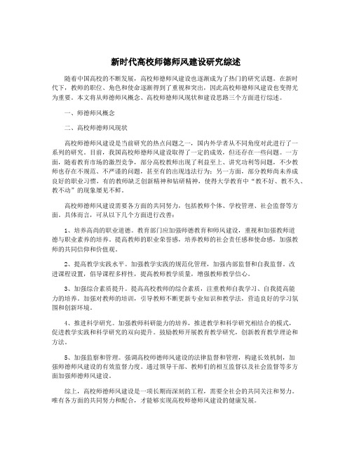 新时代高校师德师风建设研究综述