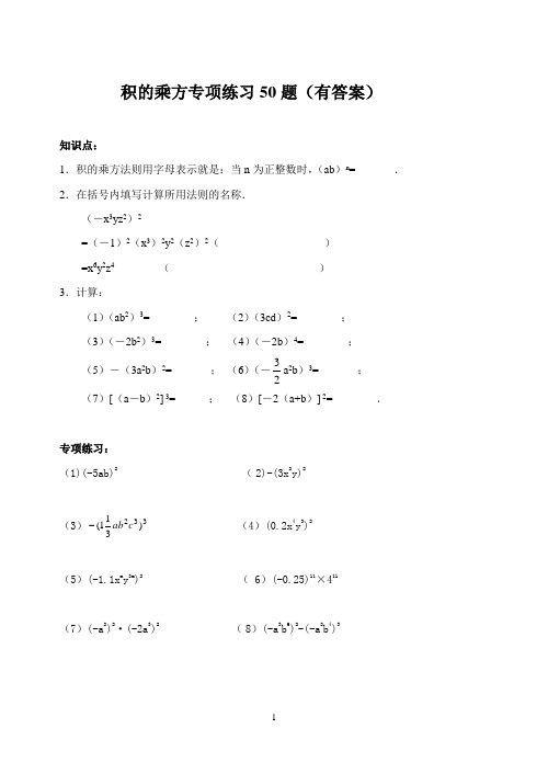 积的乘方专项练习50题(有答案)