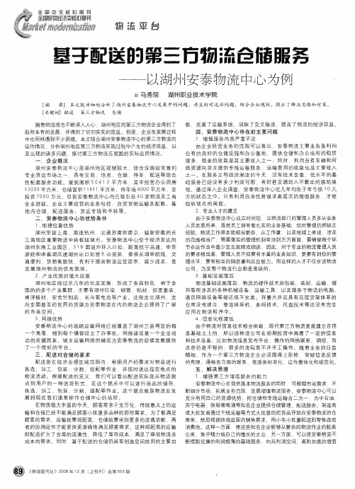 基于配送的第三方物流仓储服务——以湖州安泰物流中心为例