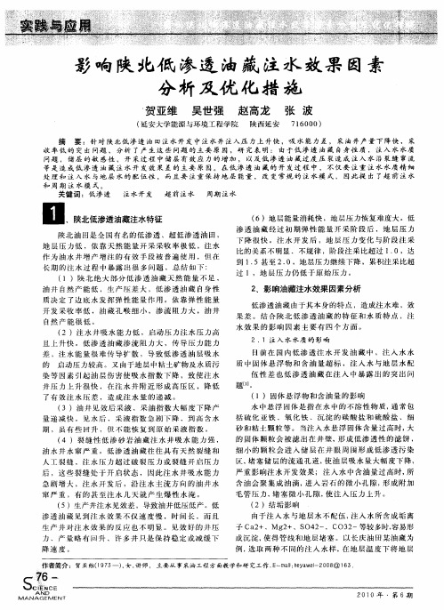 影响陕北低渗透油藏注水效果因素分析及优化措施