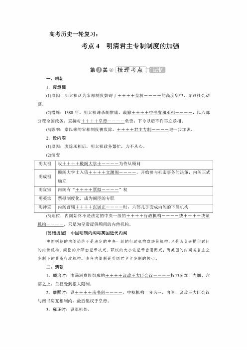 高考历史一轮复习：考点04明清君主专制制度的加强