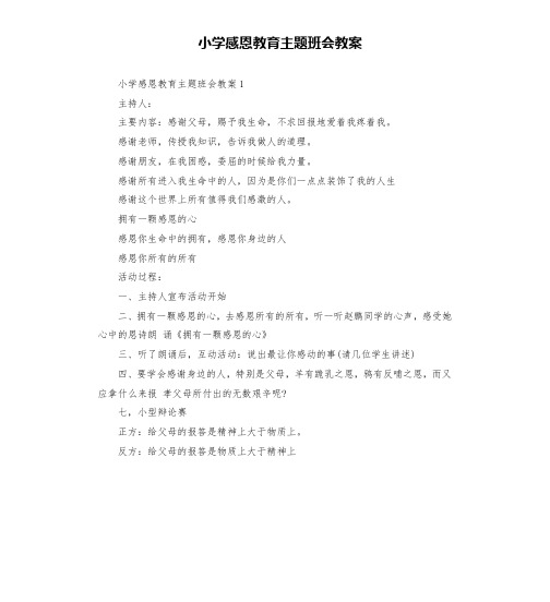 小学感恩教育主题班会教案