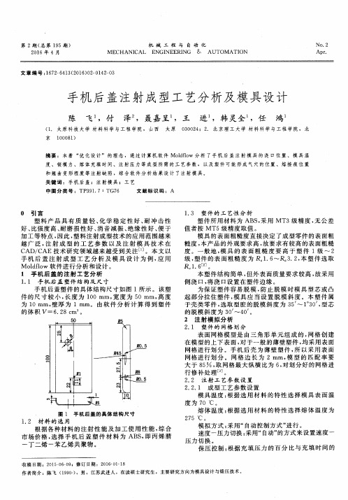 手机后盖注射成型工艺分析及模具设计