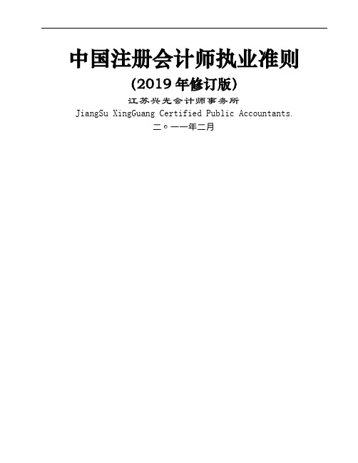 中国注册会计师执业准则(2019年修订版共149页word资料