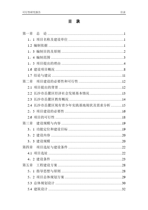 示范性综合实践基地建设项目可行性研究报告---精品管理资料