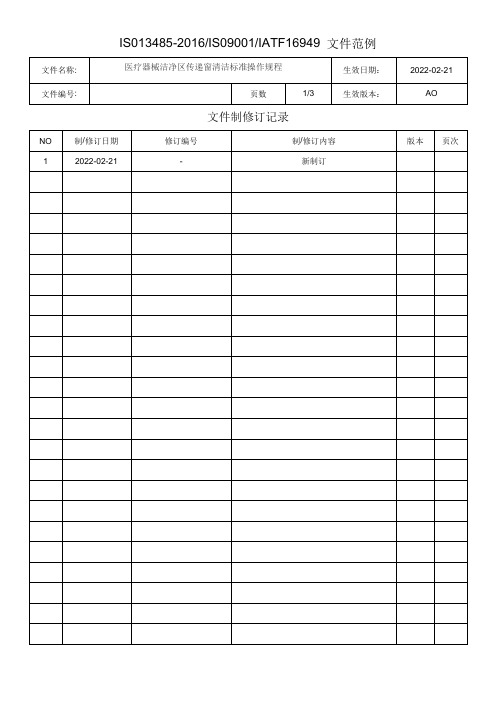 医疗器械洁净区传递窗清洁标准操作规程