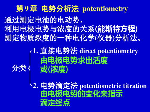 分析化学  第9章  电势分析法