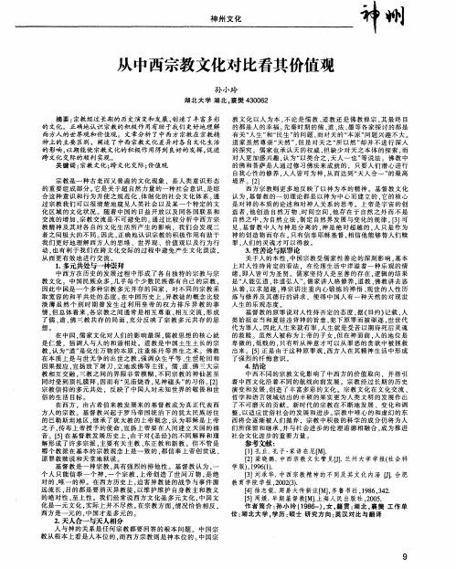 从中西宗教文化对比看其价值观