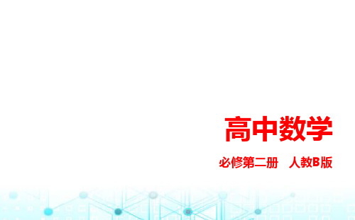 人教B版高中数学必修第二册4-1-1实数指数幂及其运算课件