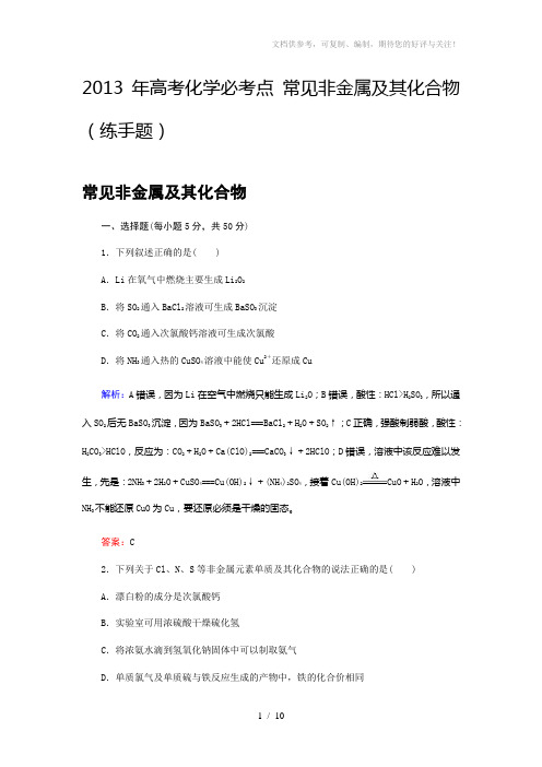 2013年高考化学必考点常见非金属及其化合物