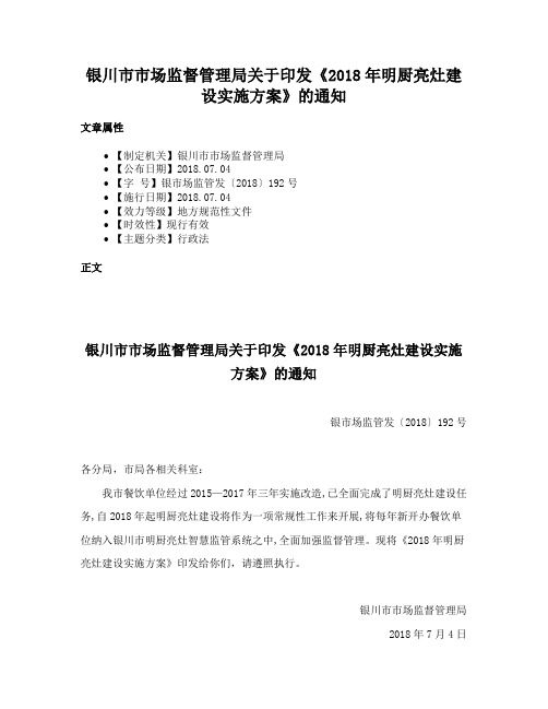 银川市市场监督管理局关于印发《2018年明厨亮灶建设实施方案》的通知