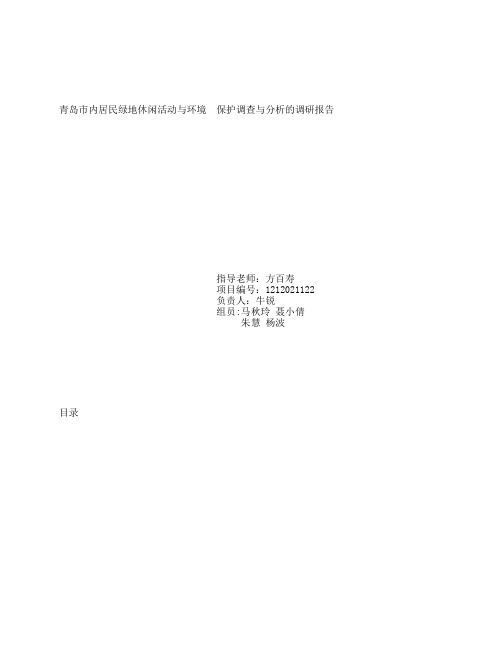 青岛市内居民绿地休闲活动与环境 保护调查与分析的调研报告