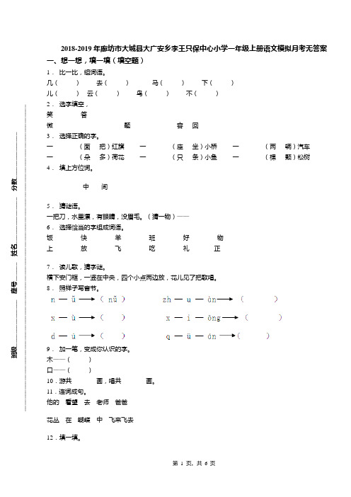 2018-2019年廊坊市大城县大广安乡李王只保中心小学一年级上册语文模拟月考无答案
