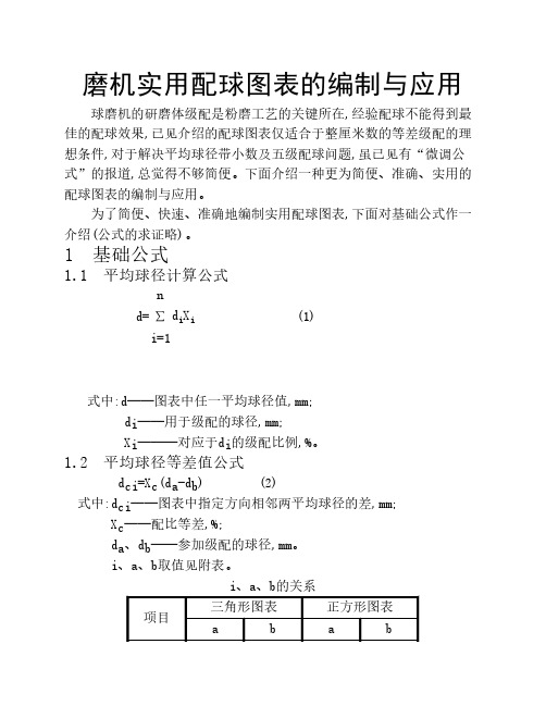 磨机实用配球图表的编制与应用