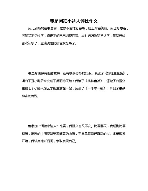 我是阅读小达人评比作文