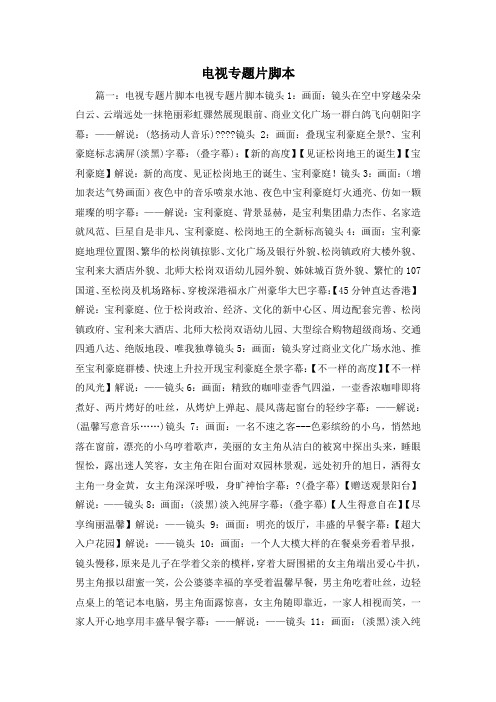 最新-电视专题片脚本 精品