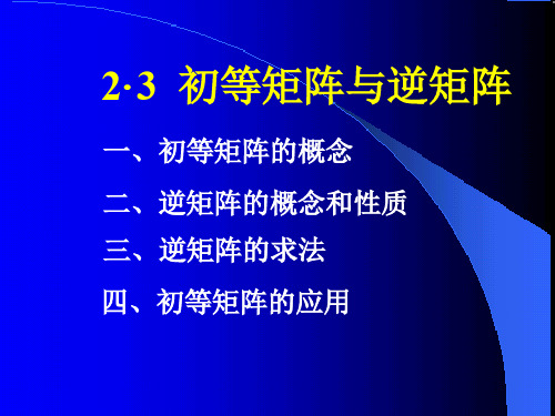 2.3 初等矩阵与逆矩阵