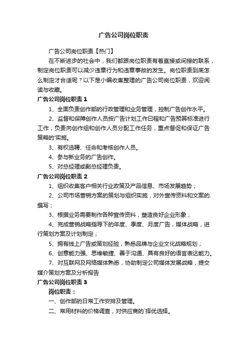 广告公司岗位职责