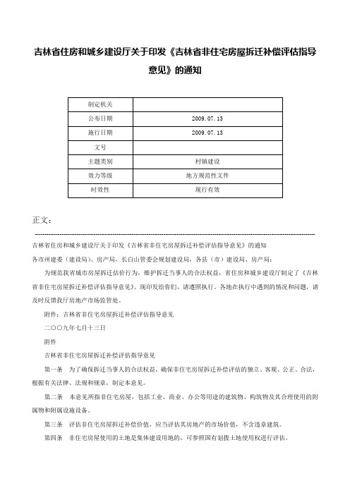 吉林省住房和城乡建设厅关于印发《吉林省非住宅房屋拆迁补偿评估指导意见》的通知-