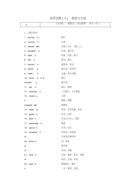 2019版高考英语一轮复习精选晨背热点话题(九)旅游与交通讲义