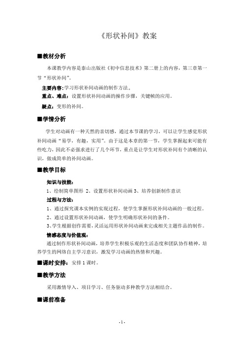 初中信息技术_第三章第一节 形状补间教学设计学情分析教材分析课后反思