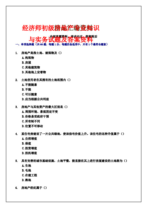 经济师初年级房地产专业知识与实务试题及答案