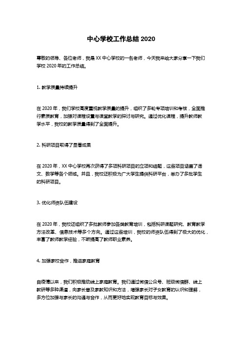 中心学校工作总结2020