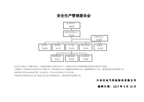 安全生产委员会组织架构图