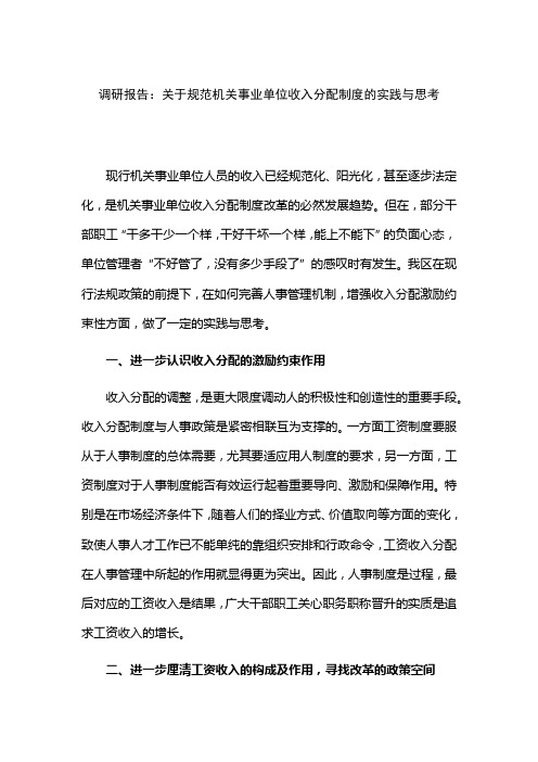 调研报告:关于规范机关事业单位收入分配制度的实践与思考