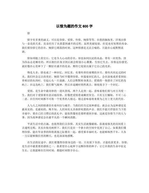 以惜为题的作文600字