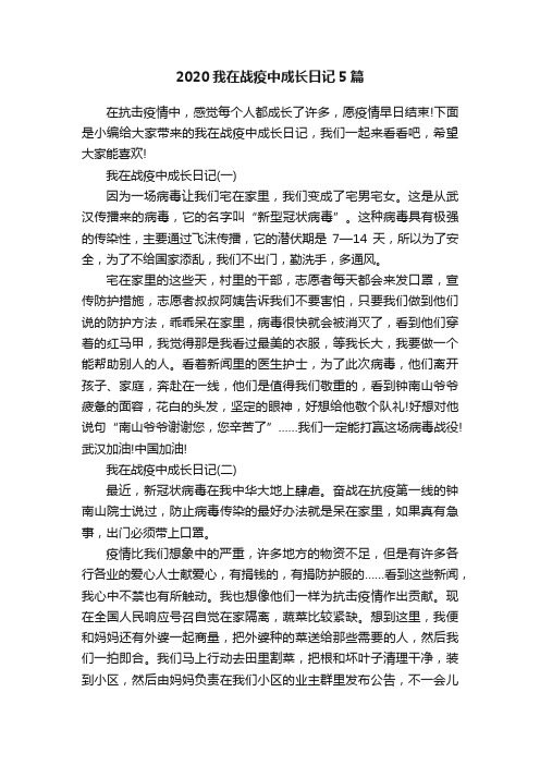 2020我在战疫中成长日记5篇