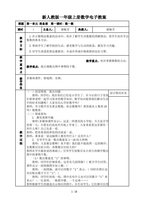 新人教版一年级上册数学电子教案