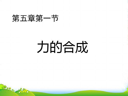 新鲁科版高中物理必修一课件 5.1力的合成