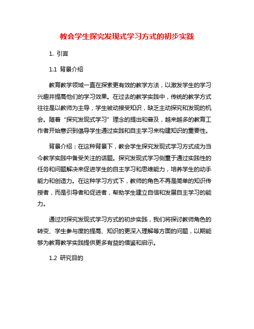 教会学生探究发现式学习方式的初步实践