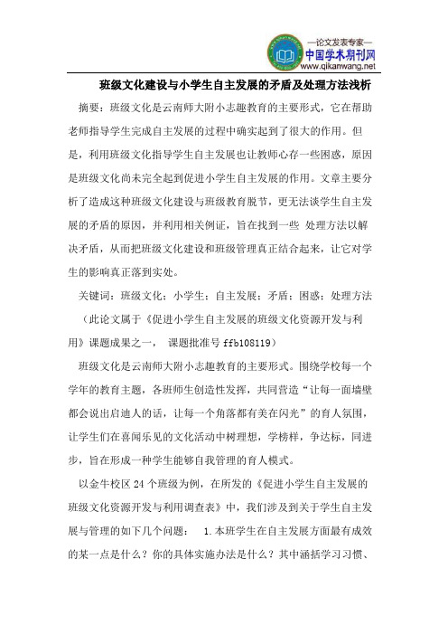 班级文化建设与小学生自主发展的矛盾及处理方法浅析