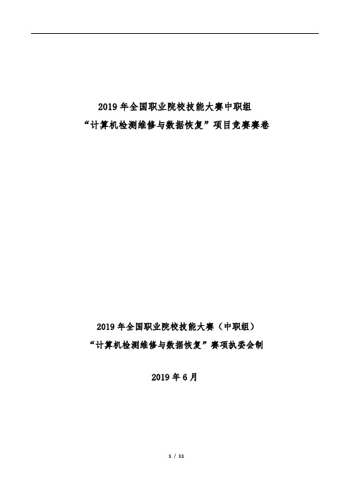 2019年全国职业院校技能大赛中职组“计算机检测维修与数据恢复”项目竞赛赛卷