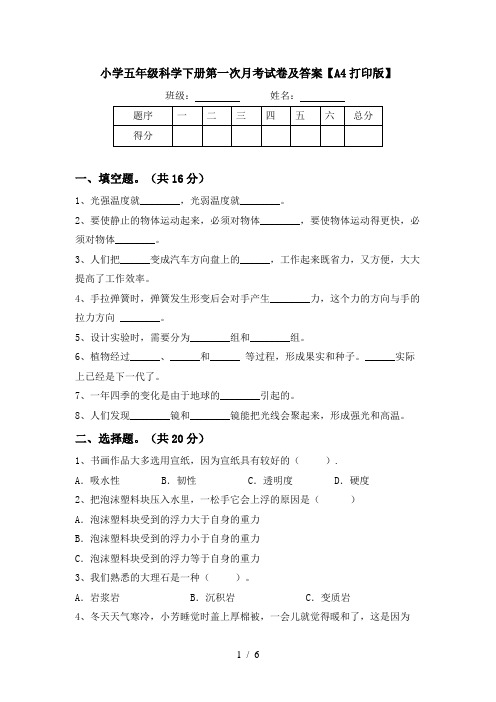 小学五年级科学下册第一次月考试卷及答案【A4打印版】