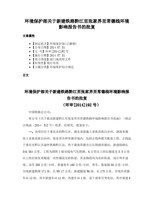 环境保护部关于新建铁路黔江至张家界至常德线环境影响报告书的批复