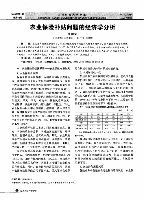 农业保险补贴问题的经济学分析