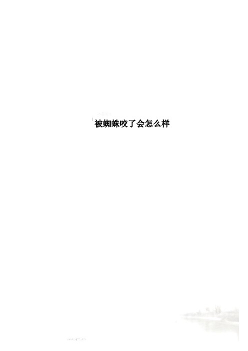 被蜘蛛咬了会怎么样