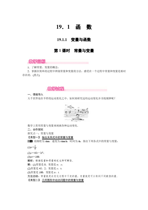 人教版初中数学八年级上册精品教案教学设计 第1课时 常量与变量 教案