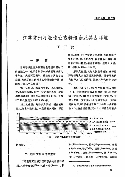 江苏常州圩墩遗址孢粉组合及其古环境